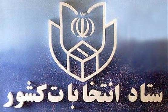 ستاد انتخابات کشور دوشنبه افتتاح می‌شود