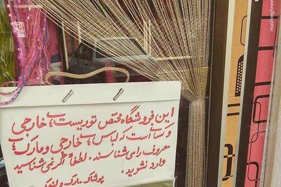 توهین عجیب یک مغازه پوشاک در ولنجک به ایرانی ها