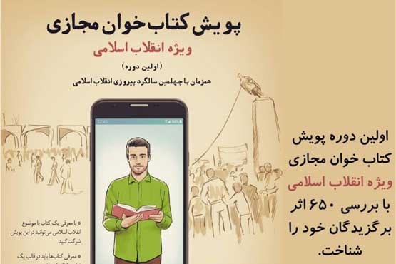 معرفی برگزیدگان اولین دوره پویش کتابخوان مجازی ویژه انقلاب اسلامی