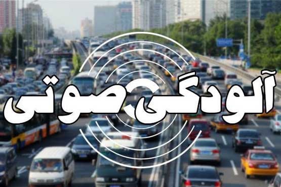 وضعیت خطرناک آلودگی صوتی در ۱۵ منطقه تهران