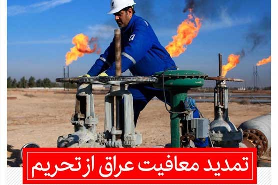 آمریکا معافیت‌های عراق برای تداوم واردات گاز و برق از ایران را تمدید کرد