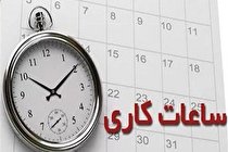 اعلام ساعت کاری ادارات تهران از شهریور/ ادامه دورکاری ها/ پنجشنبه ها تعطیل نیست