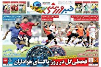 صفحه نخست روزنامه های ورزشی امروز شنبه 29 آبان