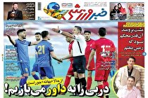 صفحه نخست روزنامه های ورزشی امروز چهارشنبه 10 آذر