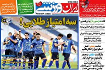 صفحه نخست روزنامه های ورزشی امروز چهارشنبه 24 آذر