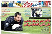 صفحه نخست روزنامه های ورزشی امروز شنبه 27 فروردین