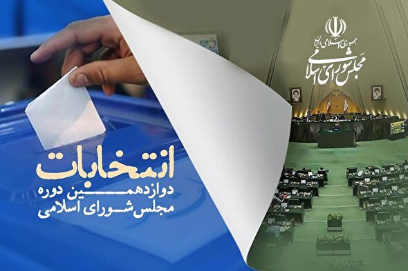 کشور آماده برگزاری دور دوم انتخابات مجلس است