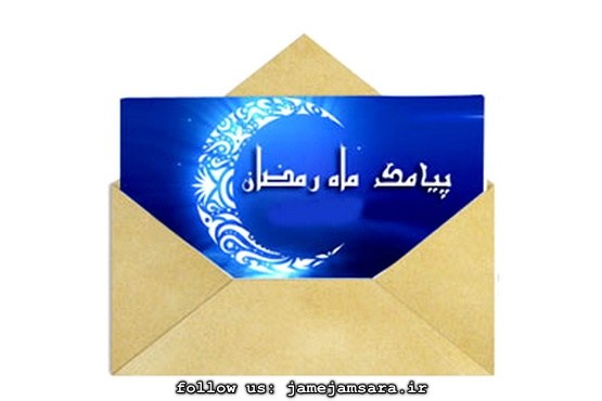 اس ام اس و پیامک های زیبا برای تبریک ماه رمضان