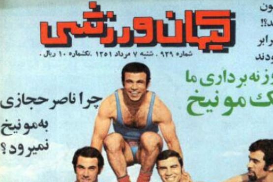 نوستالژی ورزشی / تمام وزنه برداری ایران در المپیک مونیخ