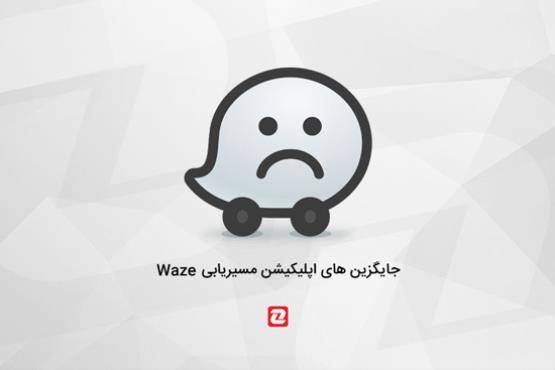 بهترین جایگزین ها برای اپلیکیشن مسیریابی Waze