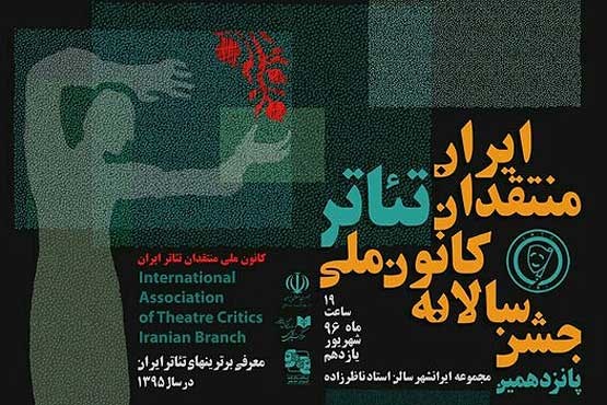 معرفی برگزیدگان پانزدهمین جشن کانون ملی منتقدان تئاتر ایران
