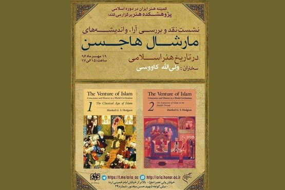 نقد و بررسی آراء و اندیشه های مارشال هاجسون در تاریخ هنر اسلامی
