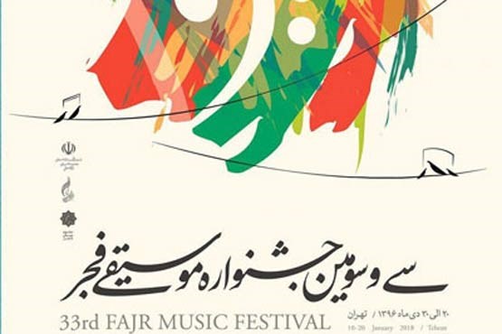 پخش زنده اجراهای موسیقی فجر در رادیو ایران