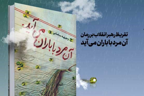 تقریظ رهبر انقلاب بر کتاب «آن مرد با باران می‌آید» +عکس