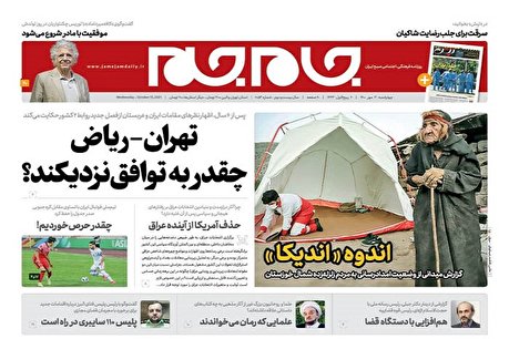 صفحه نخست روزنامه‌های امروز ۲۱ مهر ۱۴۰۰