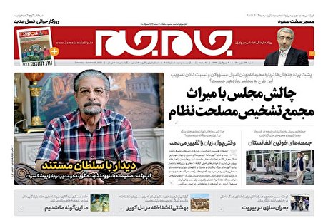 صفحه نخست روزنامه‌های شنبه ۲۴ مهر ۱۴۰۰