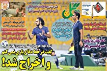 تصاویر صفحه نخست روزنامه‌های ورزشی سه‌شنبه ۲ آذر ۱۴۰۰