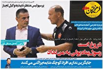صفحه نخست روزنامه های ورزشی امروز یکشنبه 28 آذر