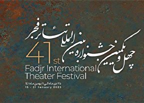 ببینید | یک اتفاق عجیب در جشنواره تئاتر فجر