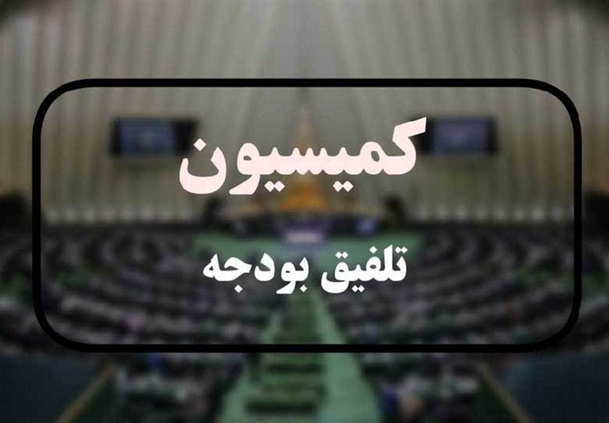 گزارش نهایی کمیسیون تلفیق بودجه مجلس شورای اسلامی از لایحه بودجه سال آینده منتشر شد.