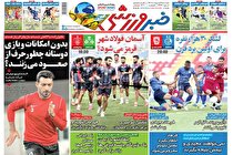 صفحه نخست روزنامه های ورزشی امروز 19 اردیبهشت