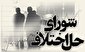 تلاش برای ثبت رسمی روز شورای حل اختلاف