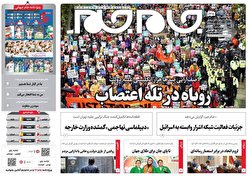 صفحه نخست روزنامه‌های پنج‌شنبه ۱۰ آذر ۱۴۰۱