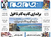 صفحه نخست روزنامه‌ های شنبه 13 آذر 1401