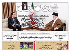 صفحه نخست روزنامه‌های چهارشنبه ۹ آذر ۱۴۰۱