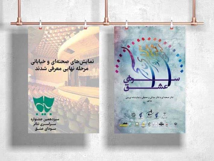 معرفی نمایش های راه یافته به مرحله نهایی سیزدهمین جشنواره تئاتر سودای عشق