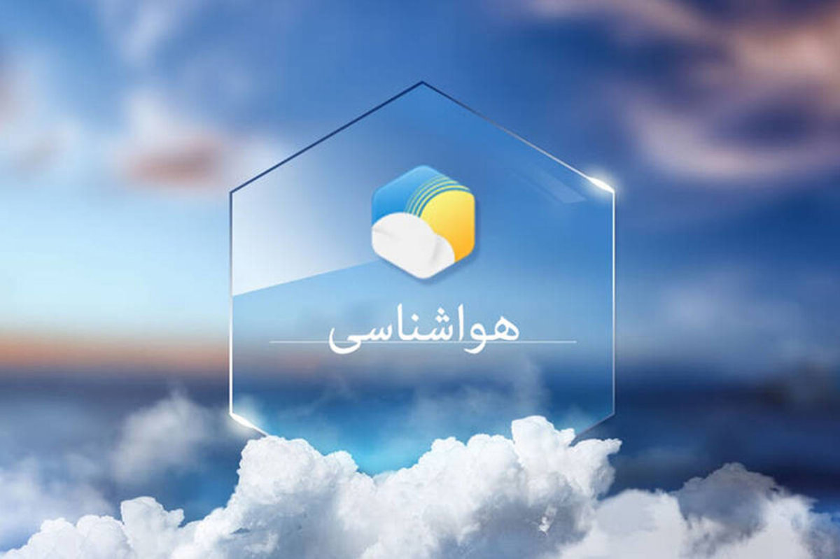 مدیریت بحران استان تهران از صدور هشدار نارنجی هواشناسی مبنی بر کاهش ۱۰ تا ۱۵ درجه‌ای دمای هوای استان خبر داد.