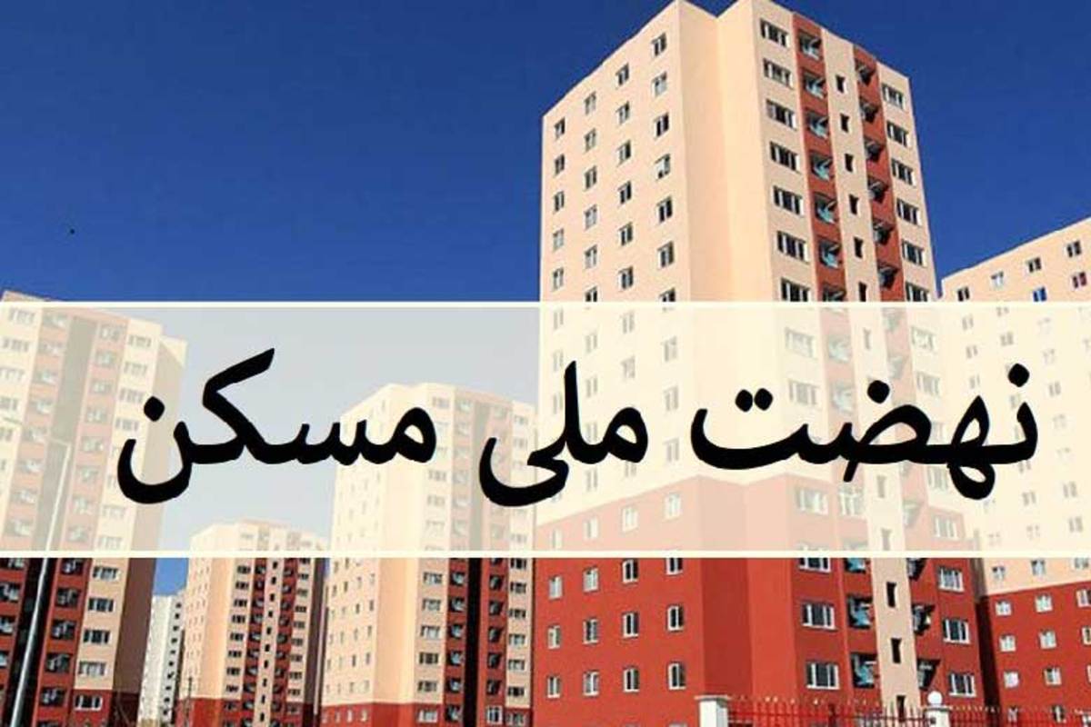 قیمت مسکن ملی در تهران اعلام شد