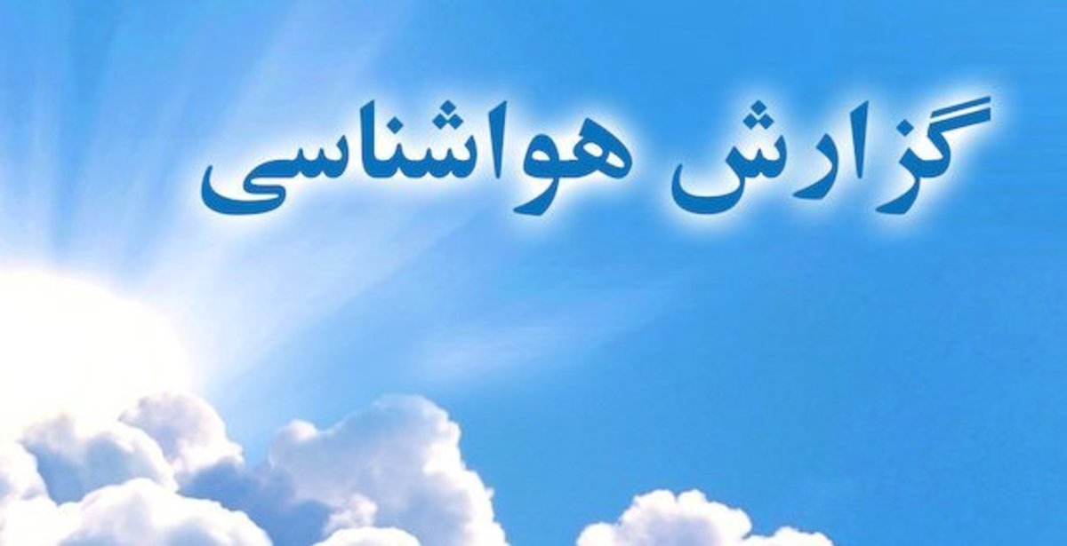 بر اساس اعلام اداره کل هواشناسی استان تهران آسمانی ابری تا نیمه ابری، تداوم وزش باد و افزایش دما از فردا (۲۹ فروردین) پیش‌بینی می‌شود.