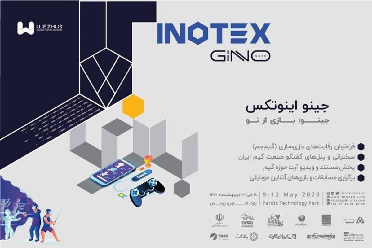 همزمان با برگزاری نمایشگاه اینوتکس ۲۰۲۳ در پارک فناوری پردیس، رویداد نوآوری گیم «جینو» با حضور بازی‌سازها، گیمرها، استریمرها، رسانه گیم و علاقه‌مندان صنعت گیم در پارک فناوری پردیس برگزار می‌شود.