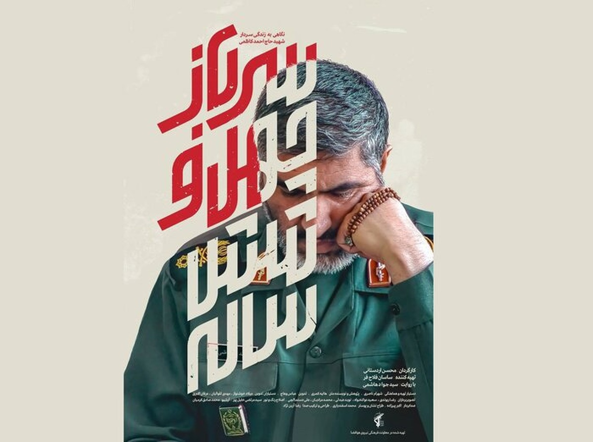 مستند «سرباز چهل و شش ساله» همزمان با سالگرد شهادت سردار احمد کاظمی به کارگردانی محسن اردستانی روی آنتن شبکه سه سیما می‌رود.