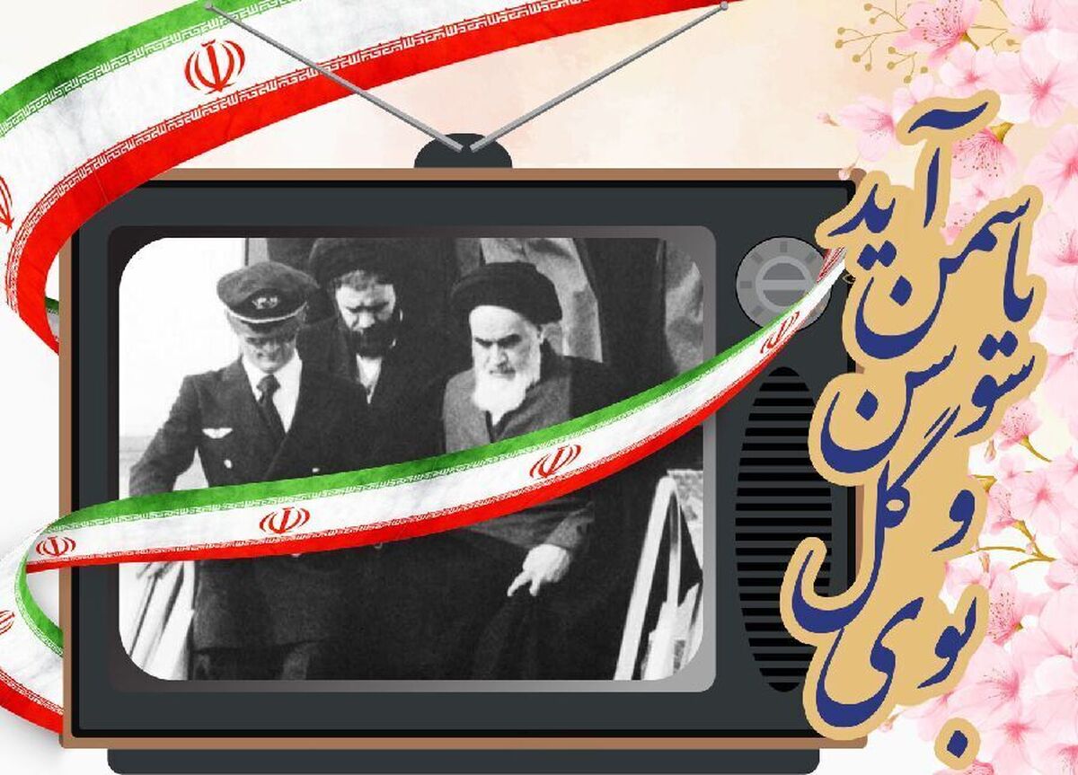 در آستانه چهل و پنجمین سالگرد پیروزی انقلاب اسلامی، برنامه‌های مختلفی در قالب ساختار‌های متنوع از شبکه‌های رادیو و تلویزیون پخش می‌شود.