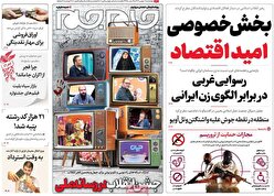 صفحه نخست روزنامه ها‌ی چهارشنبه‌۱۱ بهمن