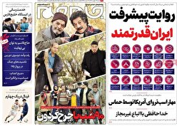 صفحه نخست روزنامه ها‌ی شنبه‌۱۴ بهمن
