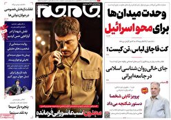 صفحه نخست روزنامه ها‌ی دوشنبه‌۱۶ بهمن