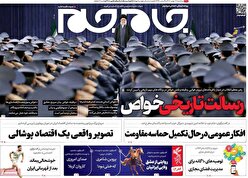 صفحه نخست روزنامه ها‌ی سه شنبه‌۱۷ بهمن