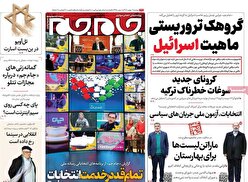 صفحه نخست روزنامه ها‌ی دوشنبه‌۲ بهمن