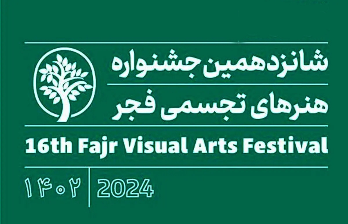 جشنواره هنر‌های تجسمی فجر امسال فراگیرتر و متنوع‌تر  |  اضافه شدن بخش‌های جدید به جشنواره ‌