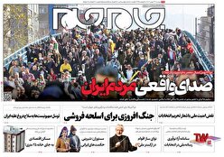 صفحه‌ نخست‌ روزنامه ها‌ی دوشنبه ۲۳ بهمن
