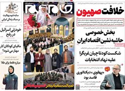 صفحه نخست روزنامه ها‌ی سه‌شنبه‌۲۴ بهمن