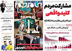صفحه نخست روزنامه ها‌ی پنجشنبه‌۲۶ بهمن