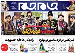 صفحه نخست روزنامه ها‌ی شنبه‌۲۸ بهمن