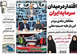 صفحه نخست روزنامه ها‌ی یکشنبه‌۲۹ بهمن