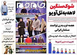 صفحه نخست روزنامه ها‌ی شنبه‌۷ بهمن