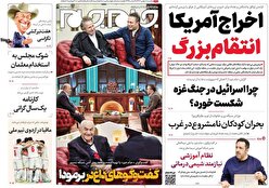 صفحه نخست روزنامه ها‌ی یکشنبه‌۸ بهمن