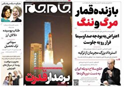 صفحه نخست روزنامه ها‌ی دوشنبه‌۹ بهمن